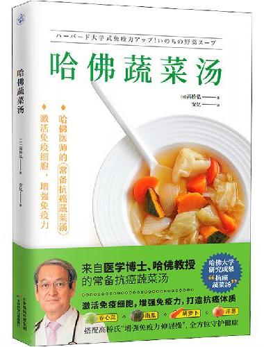 哈佛蔬菜汤（火遍全网的“哈佛蔬菜汤”官方中文简体版）