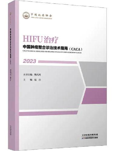 中国肿瘤整合诊治技术指南：HIFU治疗