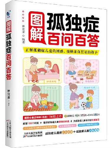 图解孤独症百问百答 3-12岁自闭症儿童社交游戏训练指南心理学教育孩子心理疏导语言开