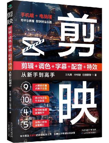 剪映 剪辑+调色+字幕+配音+特效从新手到高手（手机版+电脑版）
