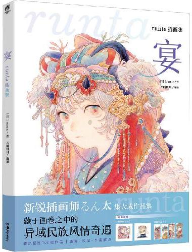 宴： runta插画集（赠典藏画卡×2+精美书签×4）新锐画师runta集大成作品集