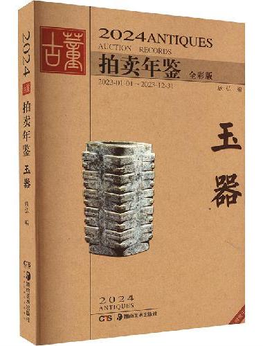 2024古董拍卖年鉴 玉器