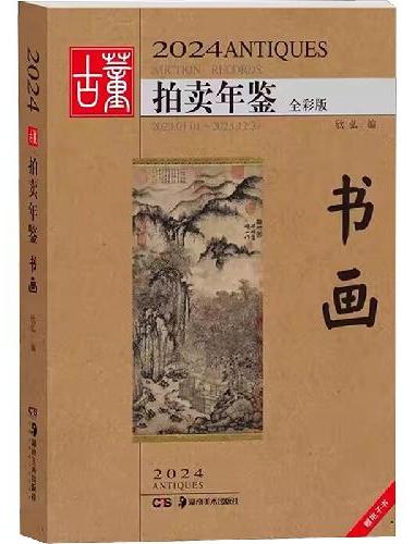 2024古董拍卖年鉴 书画