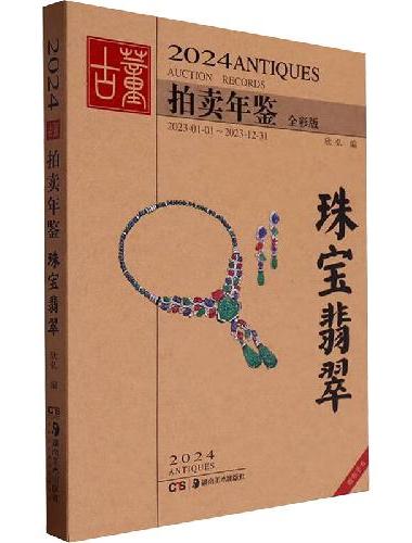 2024古董拍卖年鉴 珠宝翡翠