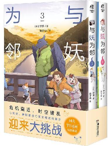 与妖为邻.3-4 漫画（赠书签×2+风景插画×4）野步著 已完结 同名TV动画4月开