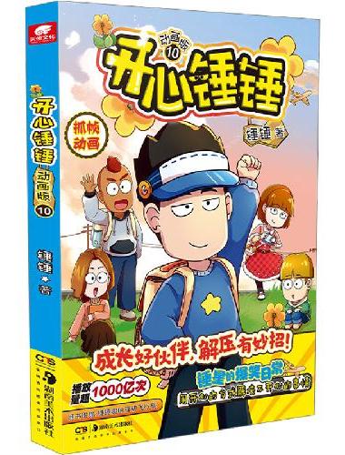 开心锤锤 动画版10