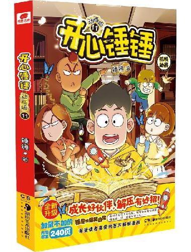 开心锤锤 动画版11