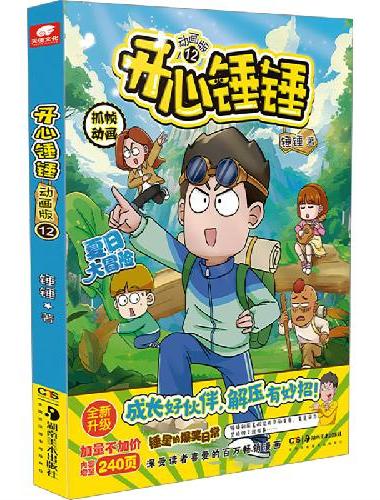 开心锤锤 动画版12