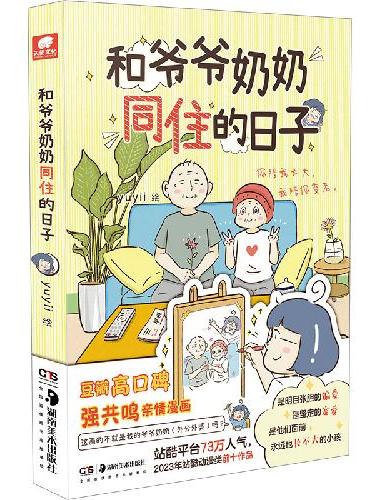 和爷爷奶奶同住的日子