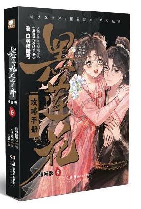 黑莲花攻略手册漫画版9（加赠DIY明信片x1）