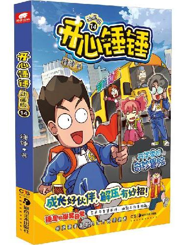 开心锤锤 动画版14
