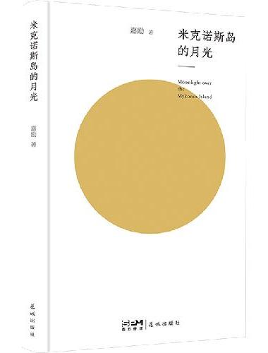 米克诺斯岛的月光 （不避世俗，不损天真，用语庄重，暗藏光芒）