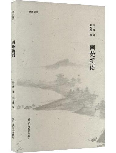 湖山艺丛：画苑新语