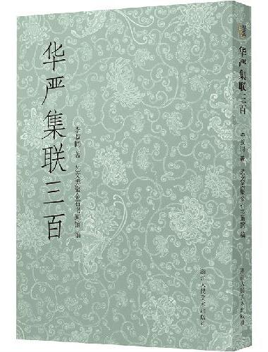 华严集联三百