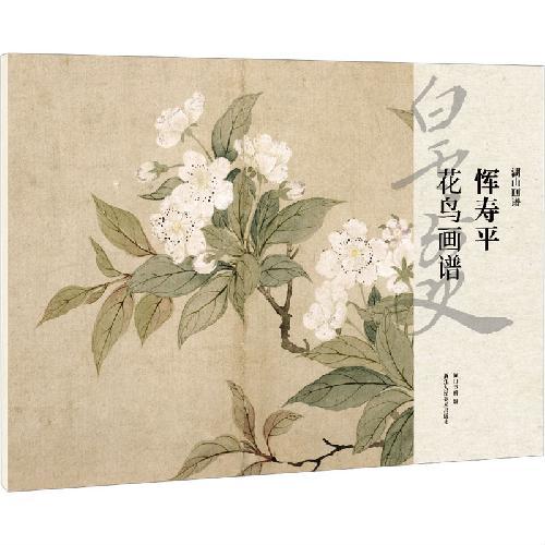 湖山画谱：恽寿平花鸟画谱