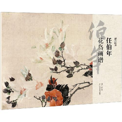湖山画谱：任伯年花鸟画谱