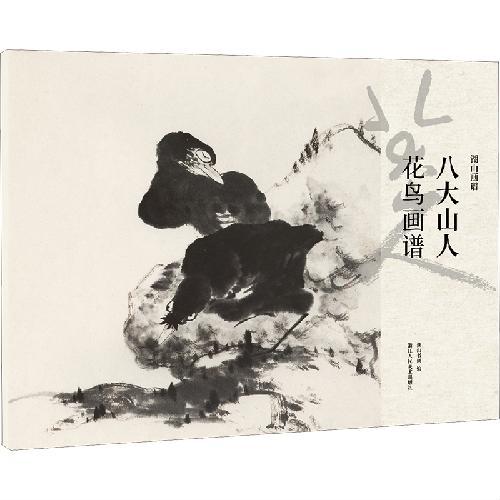 湖山画谱：八大山人花鸟画谱