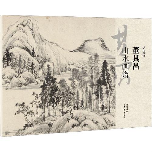 湖山画谱：董其昌山水画谱