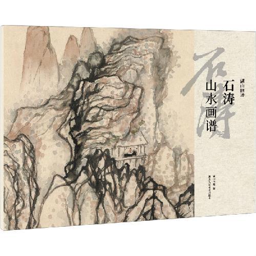 湖山画谱：石涛山水画谱