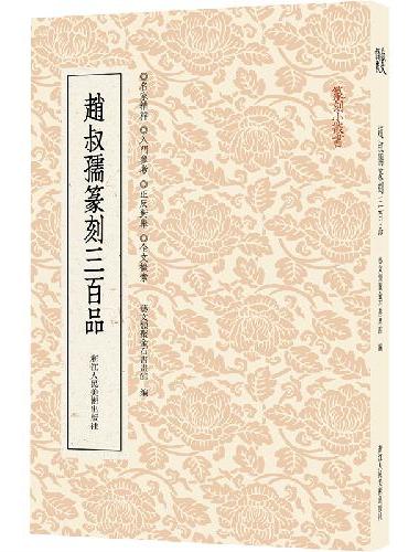 篆刻小丛书：赵叔孺篆刻三百品