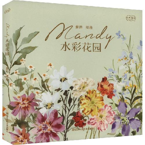 Mandy水彩花园
