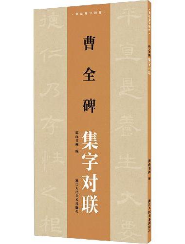 书法集字创作：曹全碑集字对联