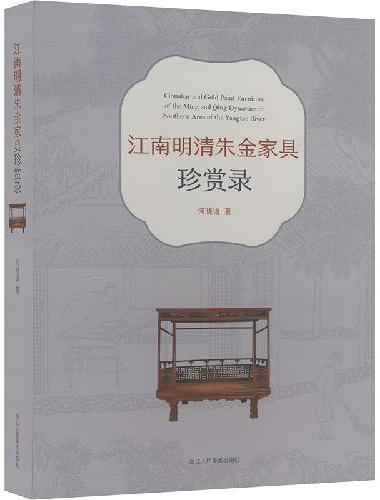江南明清朱金家具珍赏录