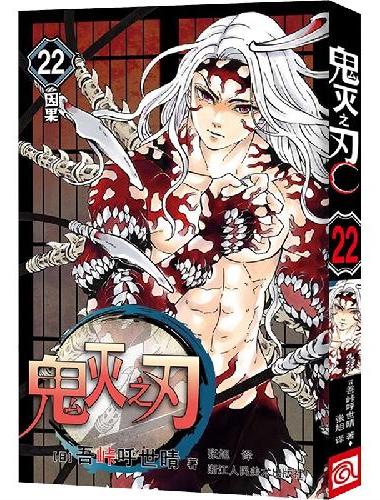 鬼灭之刃 22 因果