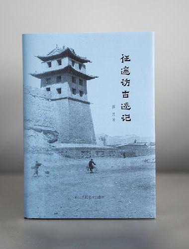征途访古述记