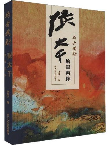 与古为新 张大千绘画精粹