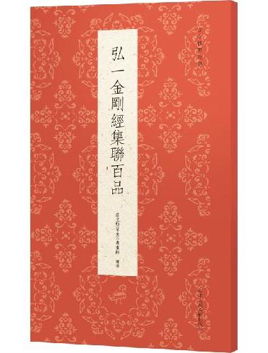 古今楹联经典系列：弘一金刚经集联百品