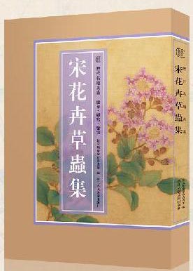 历代名绘真赏：宋花卉草虫集