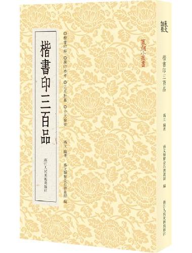篆刻小丛书：楷书印三百品