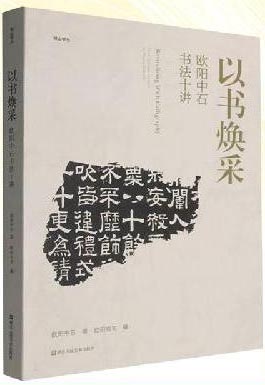 以书焕采 欧阳中石书法十讲