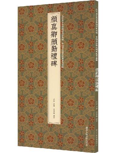 颜真卿颜勤礼碑：高等书法教育实践课程教材 中国书法历代经典传习丛帖