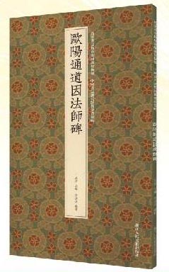 欧阳通道因法师碑：高等书法教育实践课程教材 中国书法历代经典传习丛帖