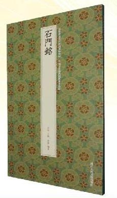 石门铭：高等书法教育实践课程教材 中国书法历代经典传习丛帖