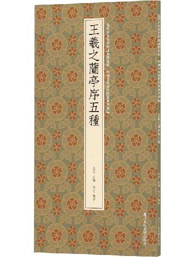 王羲之兰亭序五种：高等书法教育实践课程教材 中国书法历代经典传习丛帖