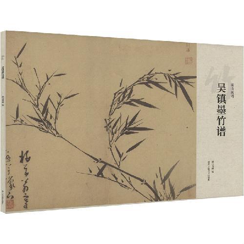 湖山画谱：吴镇墨竹谱