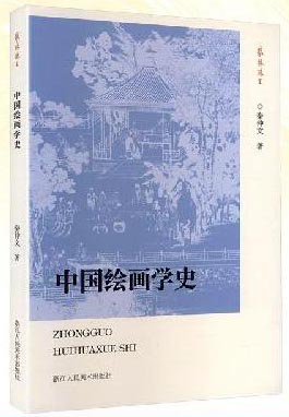 中国绘画学史
