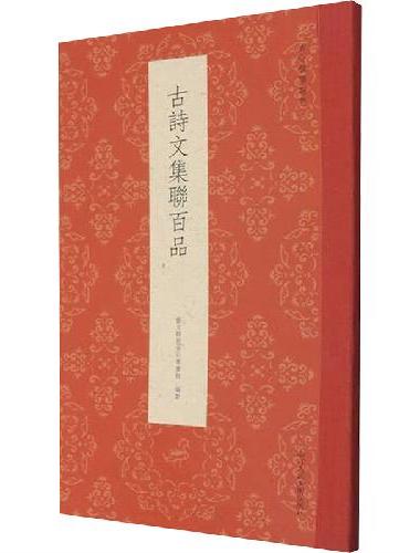 古今楹联经典系列：古诗文集联百品