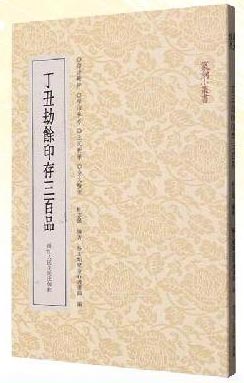 篆刻小丛书：丁丑劫餘印存三百品