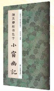 中国历代经典碑帖集字：颜真卿楷书集字 小窗幽记