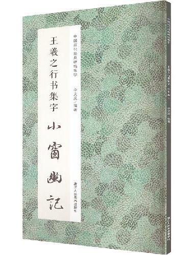 中国历代经典碑帖集字：王羲之行书集字 小窗幽记