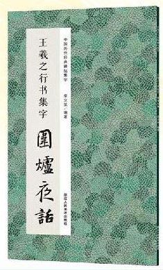 中国历代经典碑帖集字：王羲之行书集字 围炉夜话