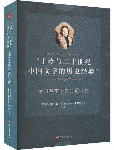 "丁玲与二十一世纪中国文学的历史经验"全国学术研讨会论文集