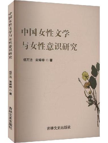中国女性文学与女性意识研究