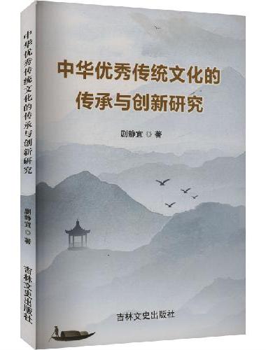 中华优秀传统文化的传承与创新研究