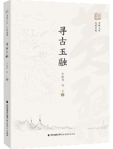 寻古玉融（黄檗文库·走进黄檗）