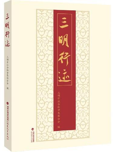 三明行迹